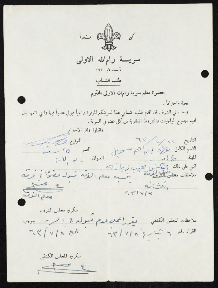 طلب انتساب الى سرية رام الله الاولى عام 1963