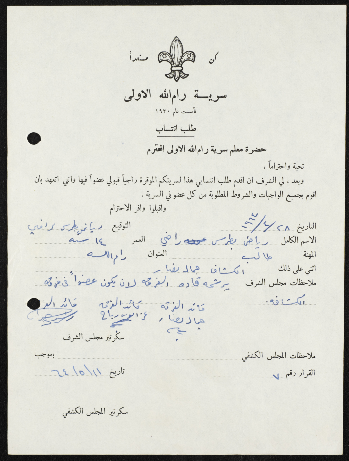 طلب انتساب الى سرية رام الله الاولى عام 1964