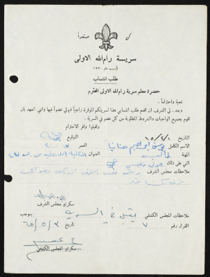 طلب انتساب الى سرية رام الله الاولى عام 1965