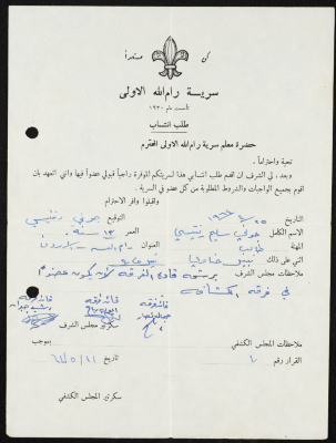 طلب انتساب الى سرية رام الله الاولى عام 1964