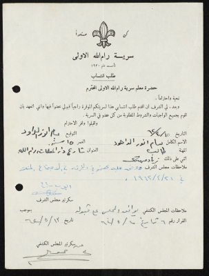 طلب انتساب الى سرية رام الله الاولى عام 1962