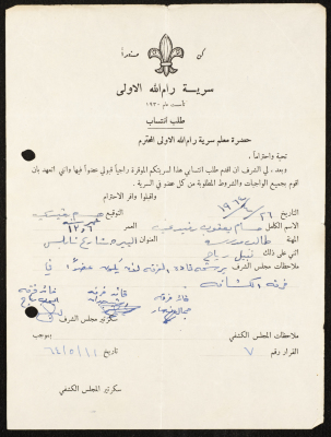 طلب انتساب الى سرية رام الله الاولى عام 1964