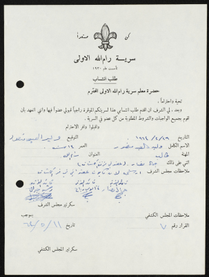 طلب انتساب الى سرية رام الله الاولى عام 1964