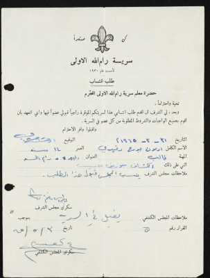 طلب انتساب الى سرية رام الله الاولى عام 1965