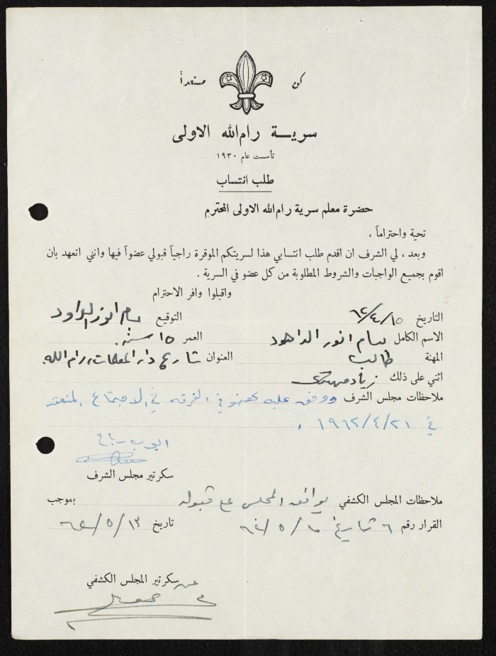 طلب انتساب الى سرية رام الله الاولى عام 1962