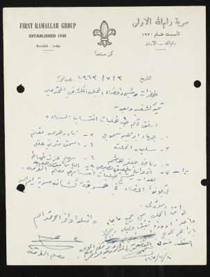 طلب انتساب الى سرية رام الله الاولى عام 1963