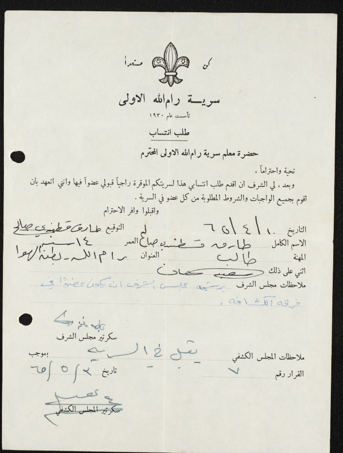 طلب انتساب الى سرية رام الله الاولى عام 1965