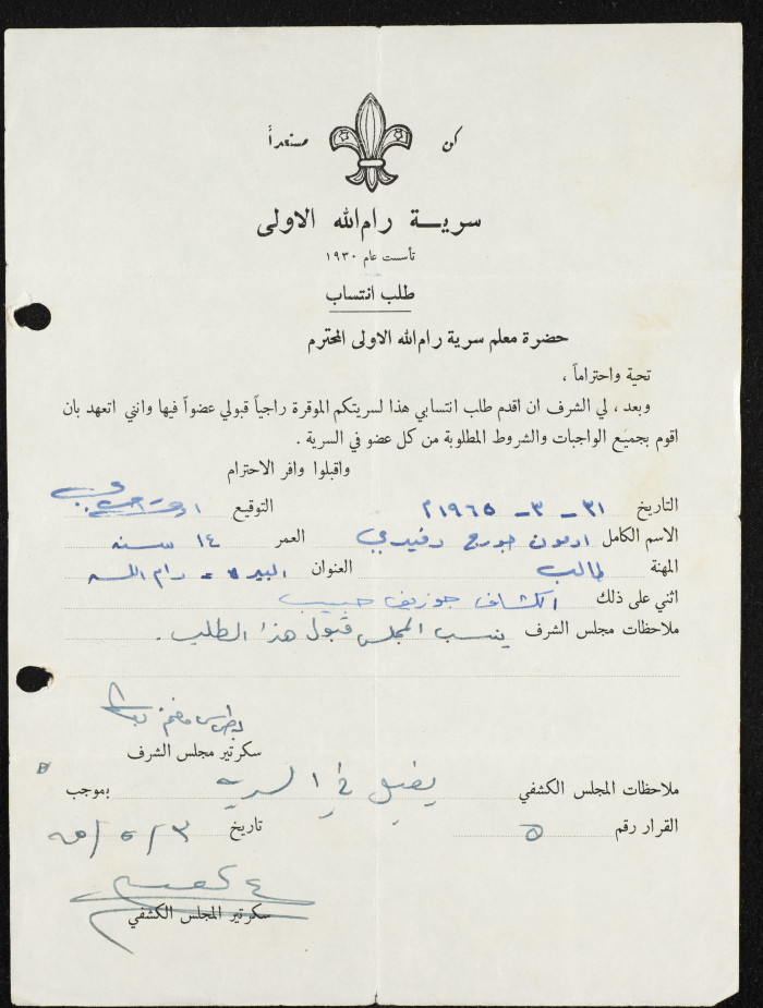 طلب انتساب الى سرية رام الله الاولى عام 1965