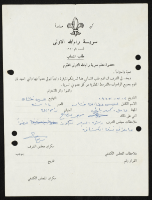 طلب انتساب الى سرية رام الله الاولى عام 1963