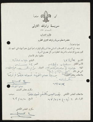 طلب انتساب الى سرية رام الله الاولى عام 1963