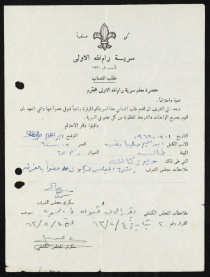 طلب انتساب الى سرية رام الله الاولى عام 1962