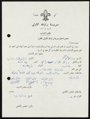 طلب انتساب الى سرية رام الله الاولى عام 1964