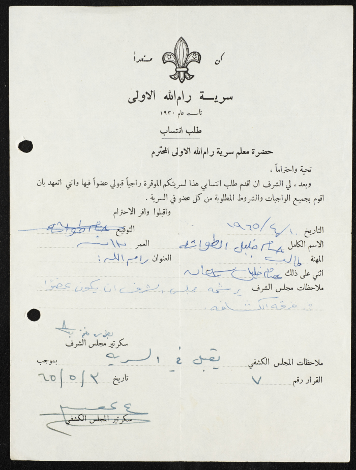 طلب انتساب الى سرية رام الله الاولى عام 1965