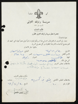 طلب انتساب الى سرية رام الله الاولى عام 1964