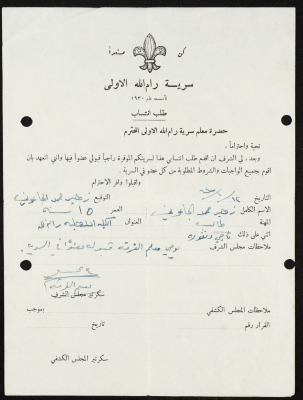 طلب انتساب الى سرية رام الله الاولى عام 1964