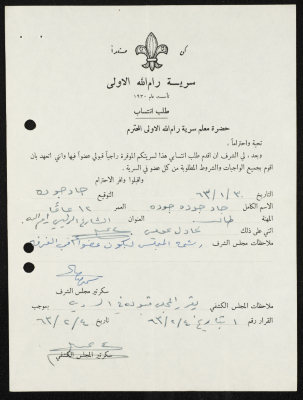 طلب انتساب الى سرية رام الله الاولى عام 1963