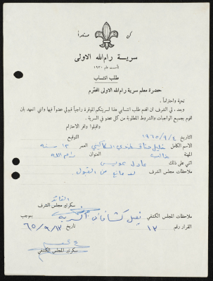 طلب انتساب الى سرية رام الله الاولى عام 1965