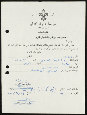 طلب انتساب الى سرية رام الله الاولى عام 1965