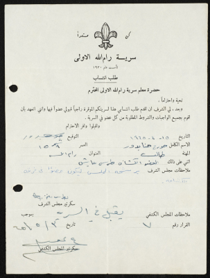 طلب انتساب الى سرية رام الله الاولى عام 1965