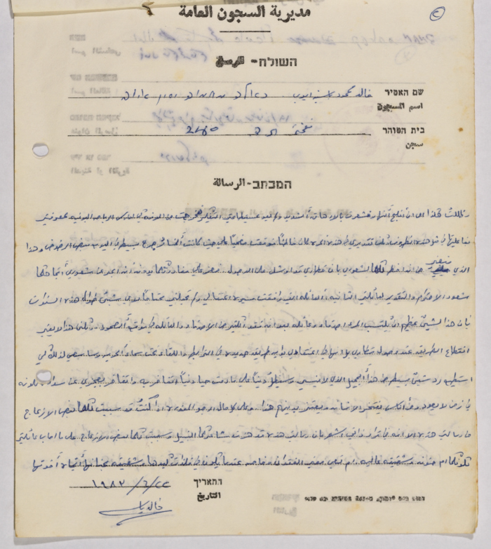  رسائل من خالد أيوب إلى آمال القاسم، سجن نفحة، حزيران 1983