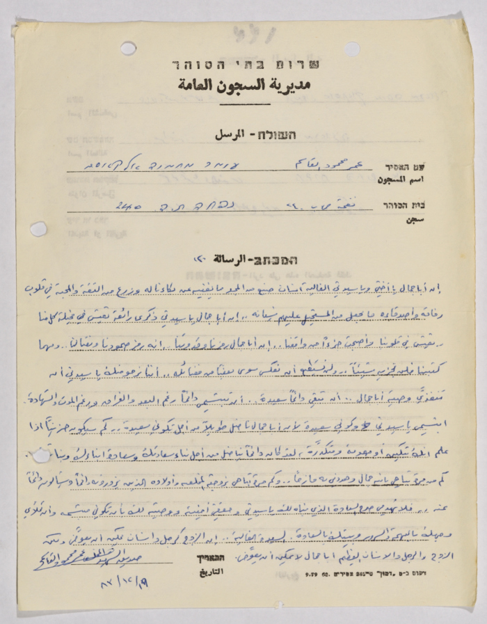 رسالة من عمر القاسم إلى والدة جمال مراغة، سجن نفحة، 1983