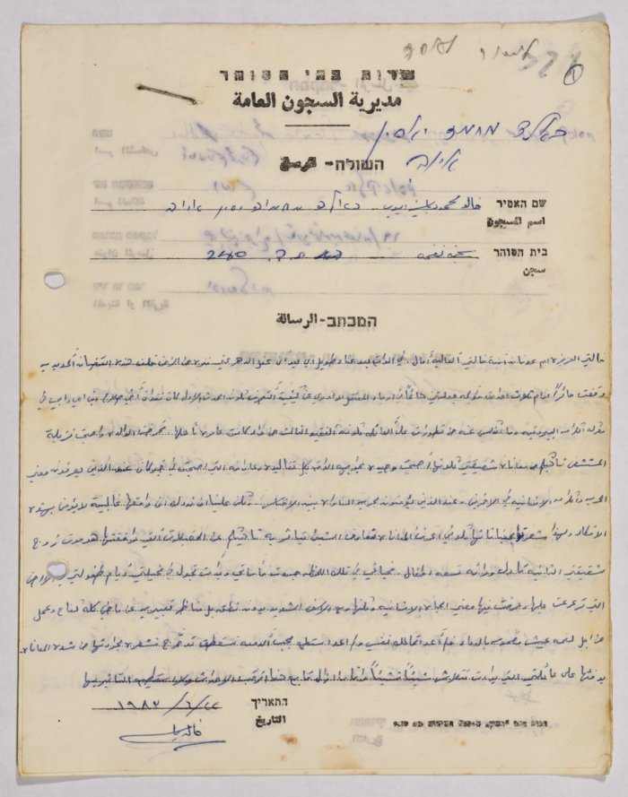  رسائل من خالد أيوب إلى آمال القاسم، سجن نفحة، حزيران 1983