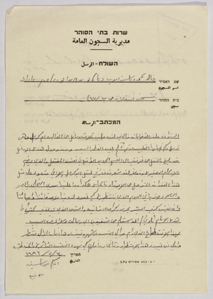 رسالة من خالد أيوب إلى محمود القاسم، سجن عسقلان، 30 أيار 1986