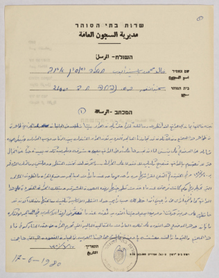رسالة من خالد أيوب إلى إيمان القاسم، سجن نفحة، 17 حزيران 1980