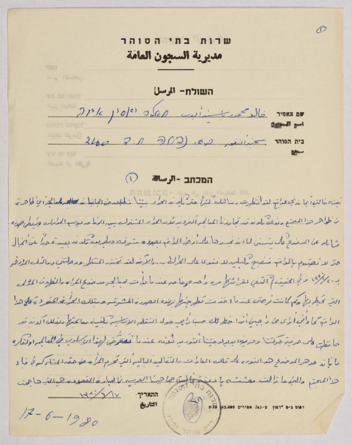 رسالة من خالد أيوب إلى إيمان القاسم، سجن نفحة، 17 حزيران 1980