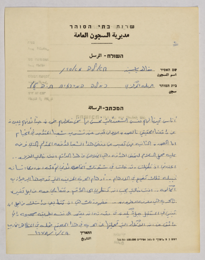 رسالة من خالد ياسين إلى آمال القاسم، سجن الرملة، 29 كانون الثاني 1978