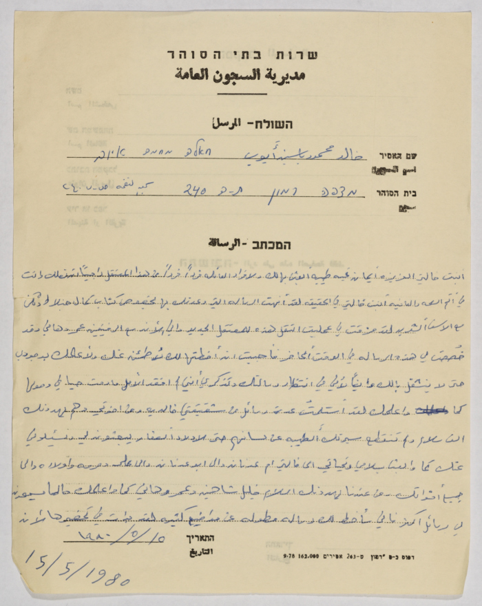 رسالة من خالد أيوب إلى إيمان القاسم، سجن نفحة، 15 أيار 1980