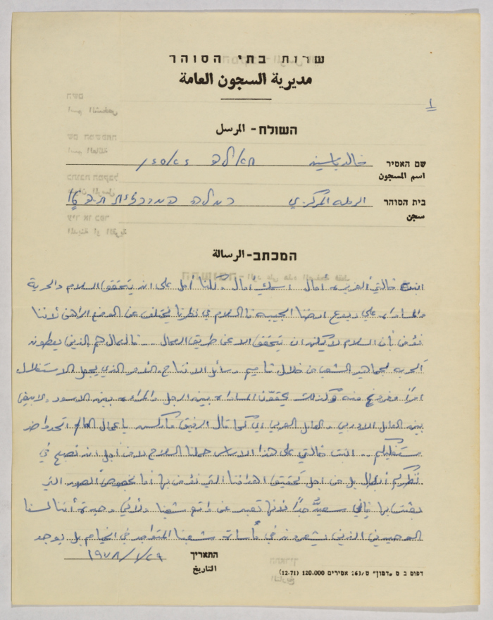 رسالة من خالد ياسين إلى آمال القاسم، سجن الرملة، 29 كانون الثاني 1978
