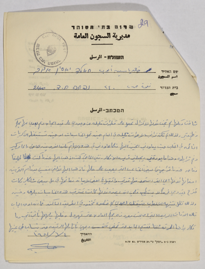 رسائل من خالد أيوب إلى إيمان القاسم، سجن نفحة، 4 حزيران 1981