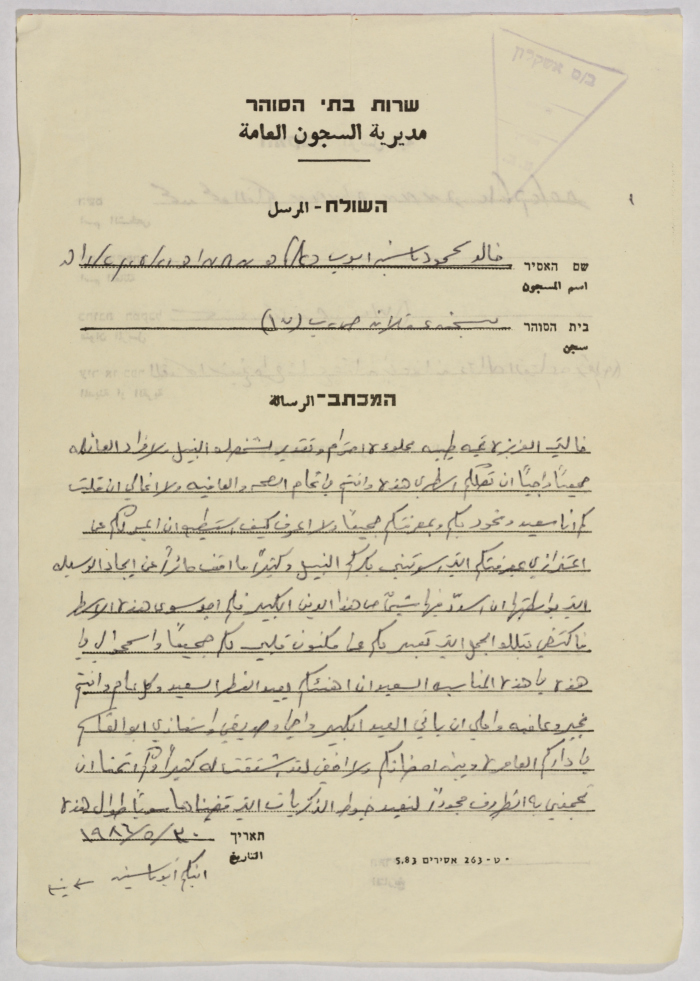 رسالة من خالد أيوب إلى محمود القاسم، سجن عسقلان، 30 أيار 1986