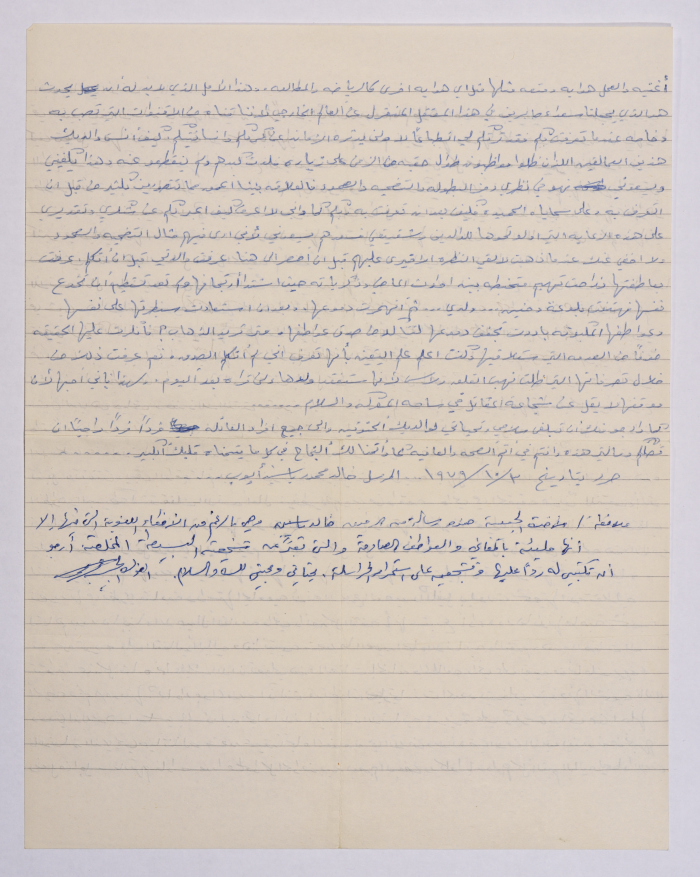 رسالة مُرسلة من خالد أيوب إلى إيمان القاسم، ثمانينيات القرن العشرين