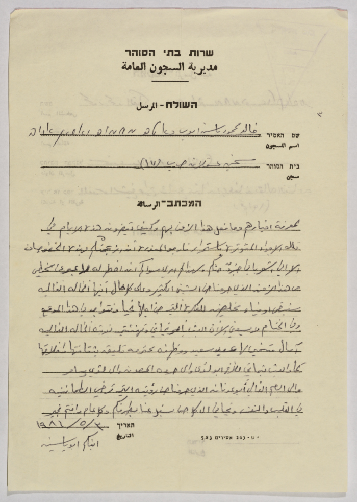 رسالة من خالد أيوب إلى محمود القاسم، سجن عسقلان، 30 أيار 1986