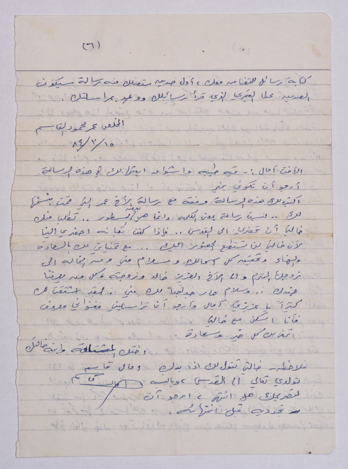 A Letter from Omar al-Qasim to His Sister Amal al-Qasim, the 1980s