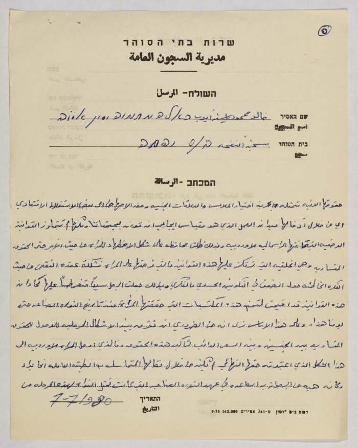 رسالة من خالد محمود ياسين أيوب  إلى إيمان القاسم، سجن نفحة، 7 تموز 1980
