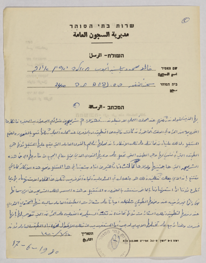 رسالة من خالد أيوب إلى إيمان القاسم، سجن نفحة، 17 حزيران 1980