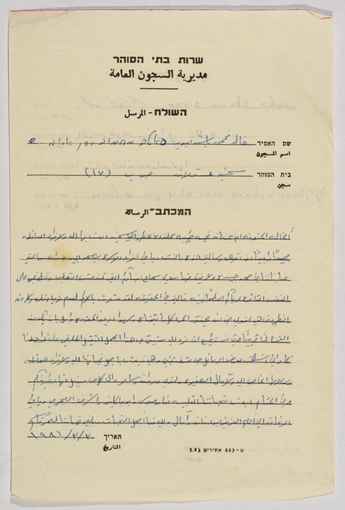 رسالة من خالد أيوب إلى محمود القاسم، سجن عسقلان، 3 آذار 1986