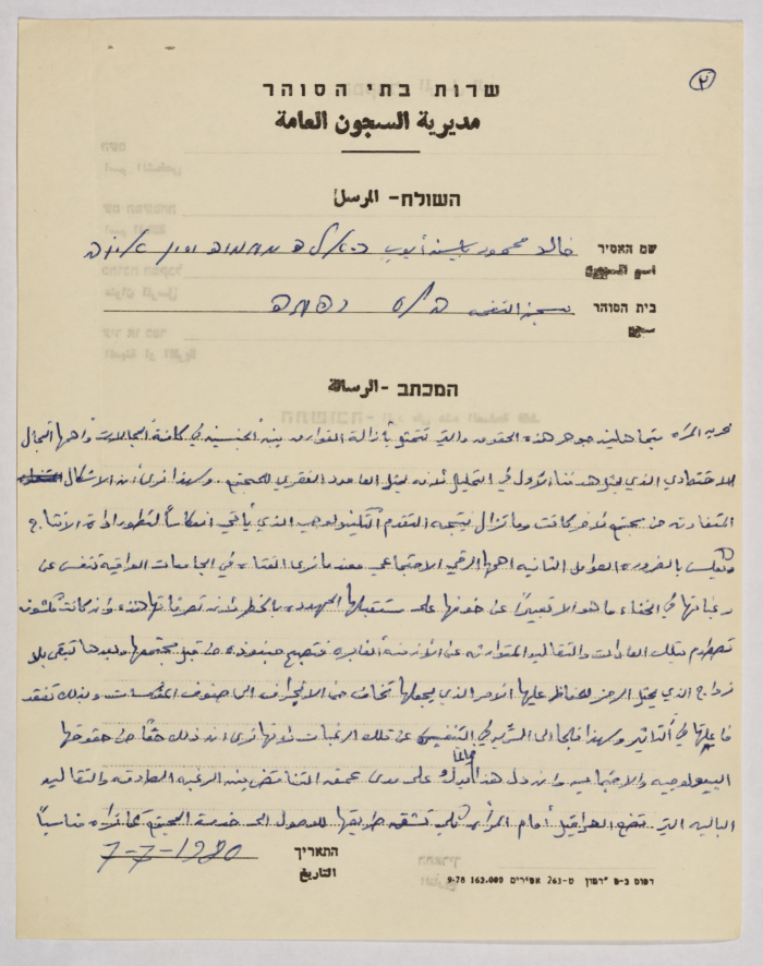 رسالة من خالد أيوب إلى إيمان القاسم، سجن نفحة، 7 تموز 1980