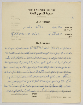 رسالة من خالد ياسين إلى آمال القاسم، سجن الرملة، 29 كانون الثاني 1978