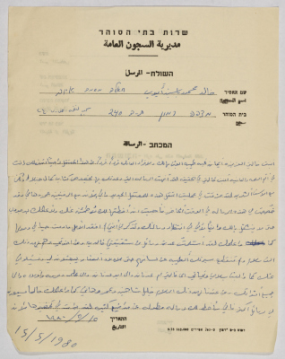 رسالة من خالد أيوب إلى إيمان القاسم، سجن نفحة، 15 أيار 1980