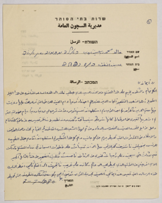 رسالة من خالد أيوب إلى إيمان القاسم، سجن نفحة، 7 تموز 1980