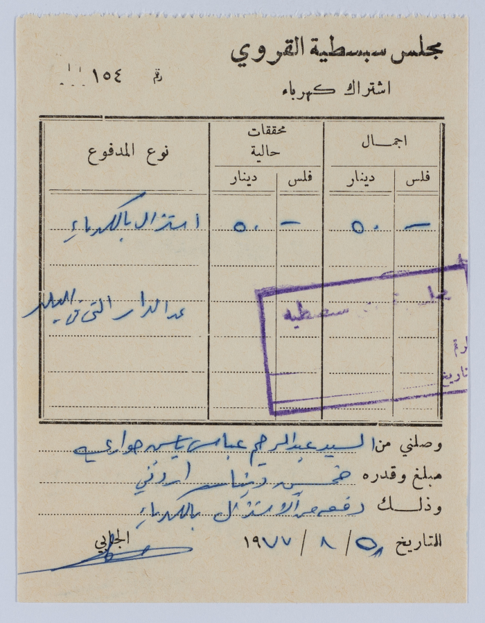 فاتورة اشتراك كهرباء من مجلس سبسطية القروي