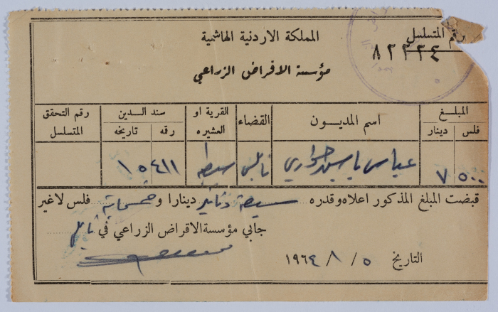 وصل قبض  بدل دفعة من قرض استلفه  عباس ياسين حواري من مؤسسة الاقراض الزراعي 