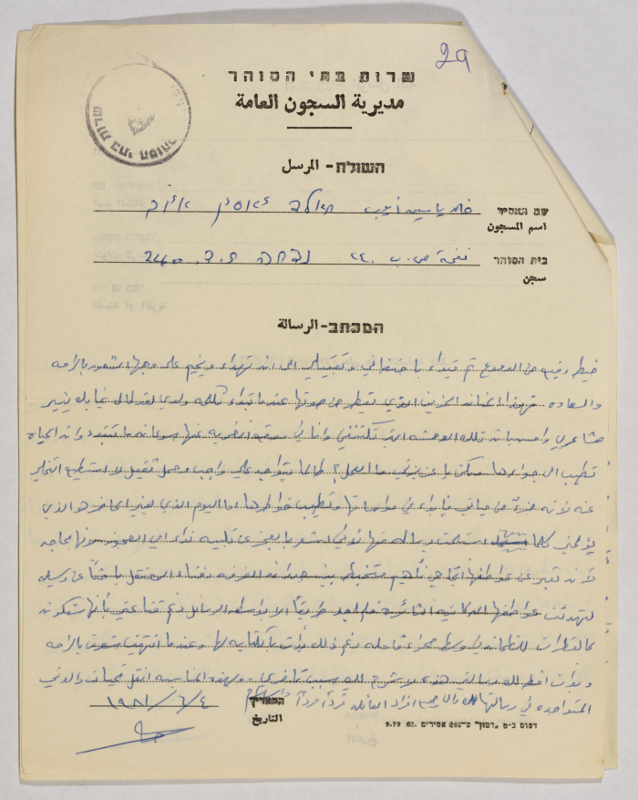 رسائل من خالد أيوب إلى إيمان القاسم، سجن نفحة، 4 حزيران 1981