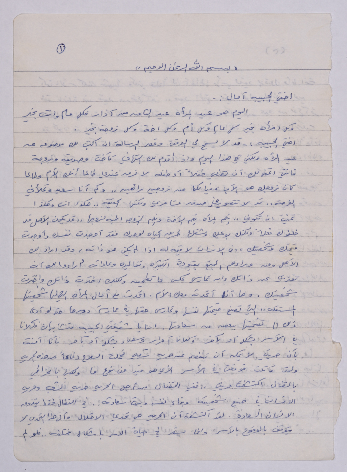 A Letter from Omar al-Qasim to His Sister Amal al-Qasim, the 1980s
