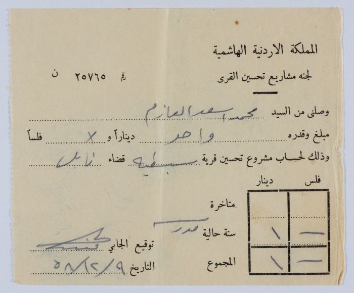 وصل تبرع لحساب مشروع تحسين قرية سبسطية