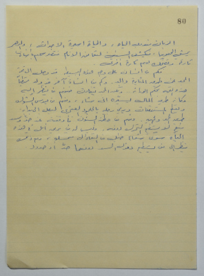 نص نثري كتبه عمر القاسم في السجن، ثمانينيات القرن العشرين